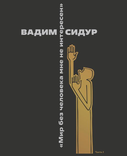 Обложка книги  «Вадим Сидур «Мир без человека мне не интересен». Часть I. «В памяти и на фотопленке». Альбом фотографий»