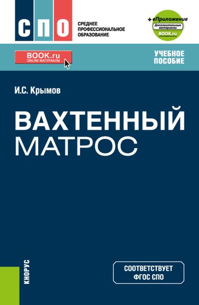 Обложка книги  «Вахтенный матрос и еПриложение. (СПО). Учебное пособие.»
