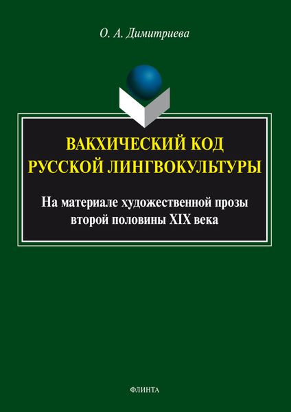 Обложка книги  «Вакхический код русской лингвокультуры. На материале художественной прозы второй половины XIX века»