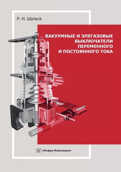 Обложка книги  «Вакуумные и элегазовые выключатели переменного и постоянного тока. Учебное пособие»