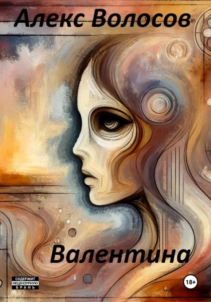 Обложка книги  «Валентина»