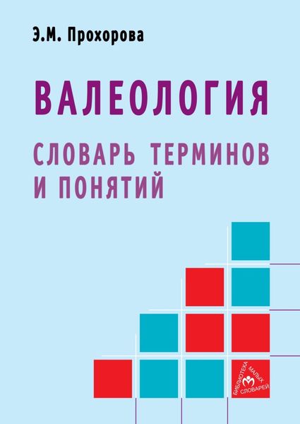 Обложка книги  «Валеология: словарь терминов и понятий»