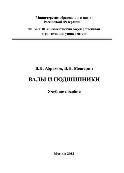 Обложка книги  «Валы и подшипники»