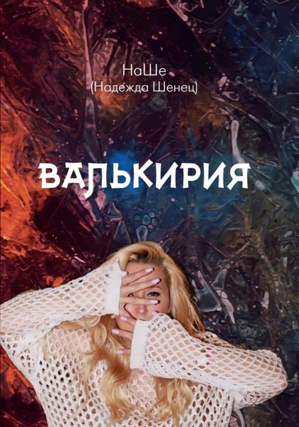 Обложка книги  «Валькирия»