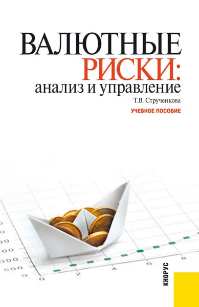 Обложка книги  «Валютные риски: анализ и управление. (Бакалавриат). Учебное пособие.»