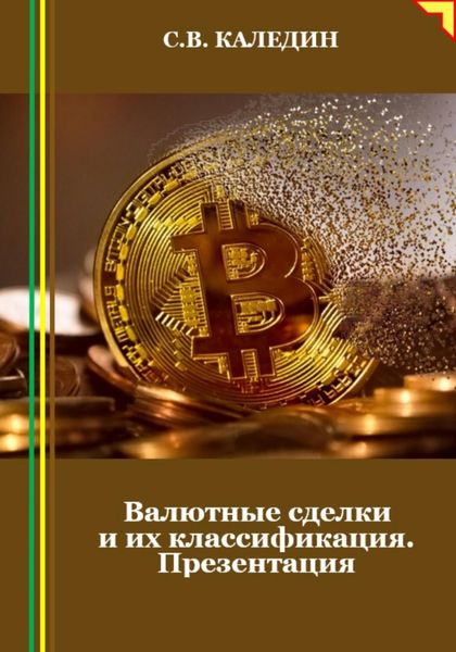 Обложка книги  «Валютные сделки и их классификация. Презентация»