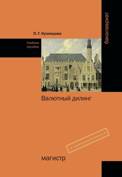 Обложка книги «Валютный дилинг»