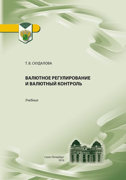 Обложка книги  «Валютное регулирование и валютный контроль»