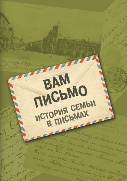 Обложка книги  «Вам письмо. История семьи в письмах»