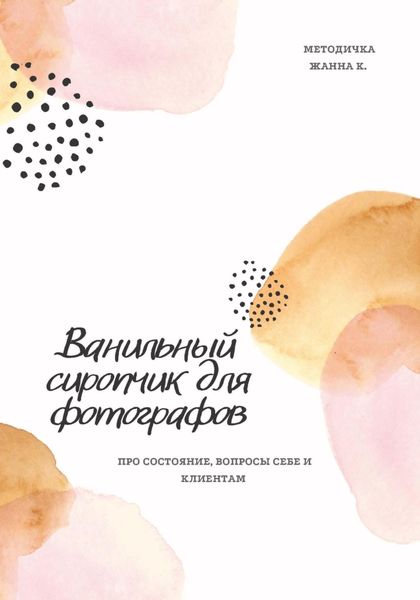 Обложка книги  «Ванильный сиропчик для фотографов»