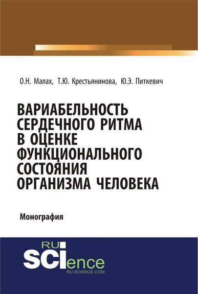 Обложка книги  «Вариабельность сердечного ритма в оценке функционального состояния организма человека. (Аспирантура, Бакалавриат, Магистратура, Специалитет). Монография.»