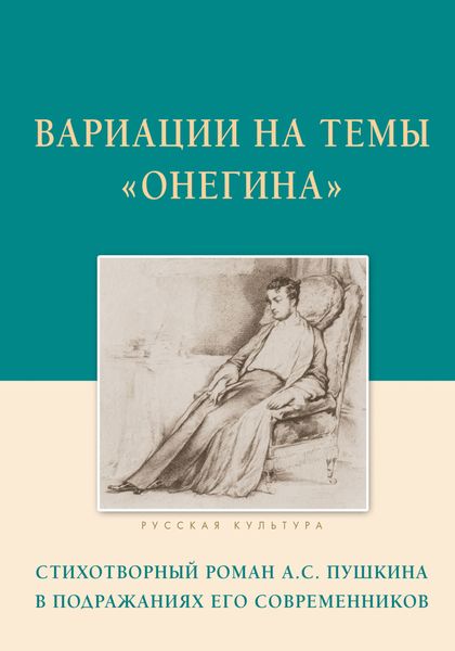 Обложка книги  «Вариации на темы «Онегина». Стихотворный роман А.С. Пушкина в подражаниях его современников»