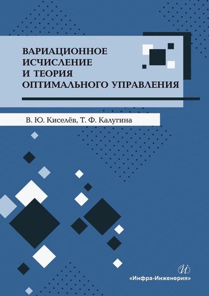 Обложка книги  «Вариационное исчисление и теория оптимального управления»