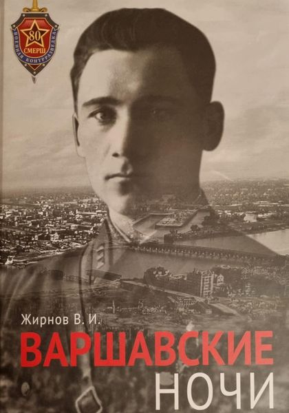 Обложка книги  «Варшавские ночи»