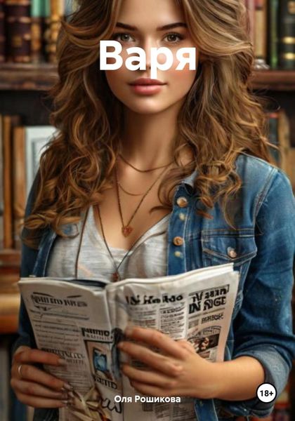 Обложка книги  «Варя»
