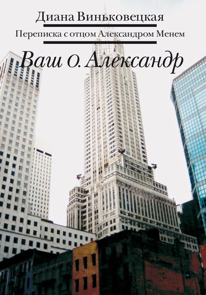 Обложка книги  «Ваш о. Александр. Переписка с отцом Александром Менем»