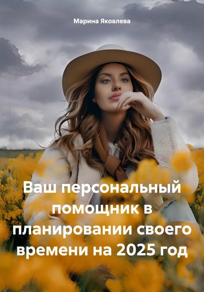 Обложка книги  «Ваш персональный помощник в планировании своего времени на 2025 год»