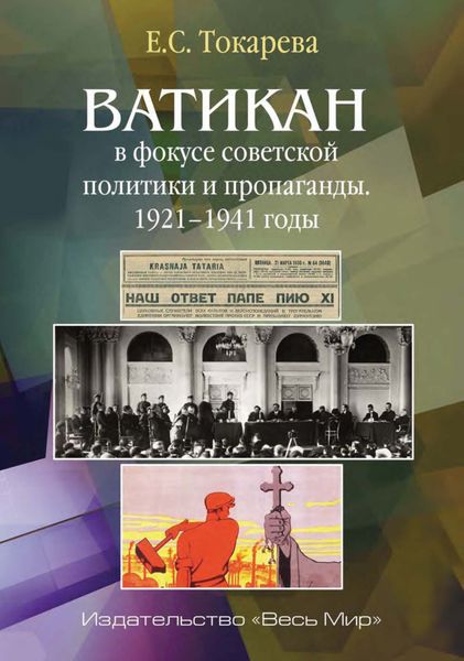 Обложка книги  «Ватикан в фокусе советской политики и пропаганды. 1921–1941 годы»
