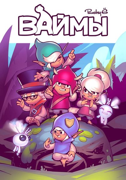 Обложка книги «Ваймы»