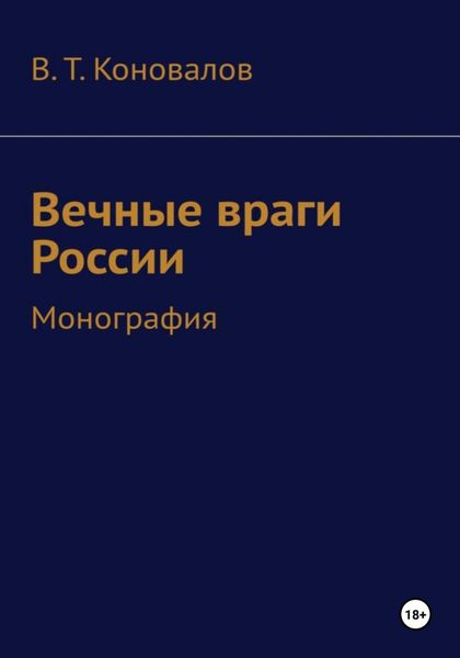Обложка книги  «Вечные враги России»