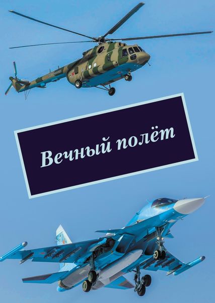 Обложка книги  «Вечный полёт»