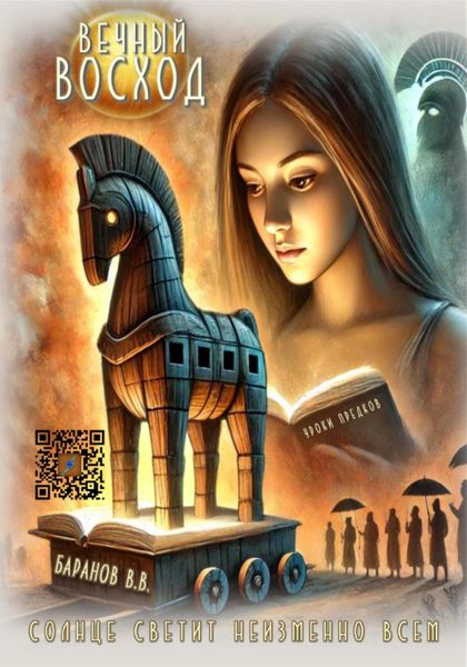 Обложка книги «Вечный восход»