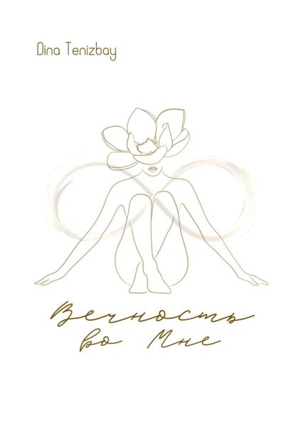 Обложка книги  «Вечность во Мне»