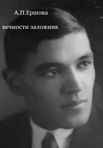 Обложка книги  «Вечности заложник»
