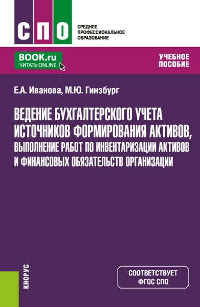 Обложка книги  «Ведение бухгалтерского учета источников формирования активов, выполнение работ по инвентаризации активов и финансовых обязательств организации. (СПО). Учебное пособие.»