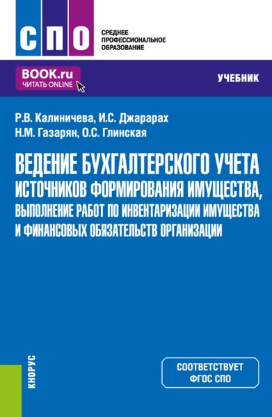 Обложка книги  «Ведение бухгалтерского учета источников формирования имущества, выполнение работ по инвентаризации имущества и финансовых обязательств организации. (СПО). Учебник.»