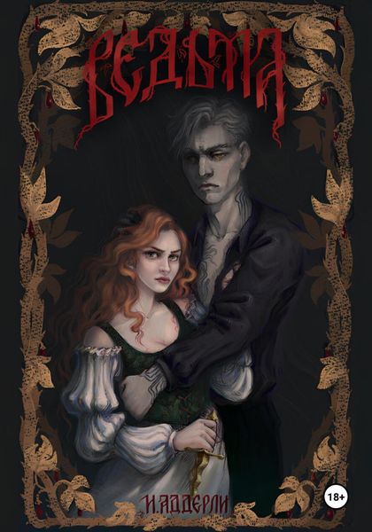 Обложка книги «Ведьма»