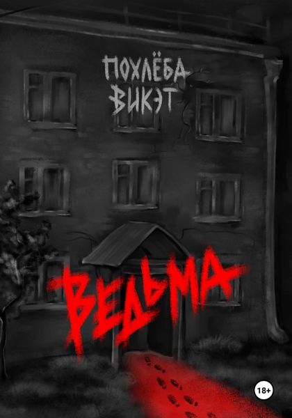 Обложка книги «Ведьма – пиковый туз»