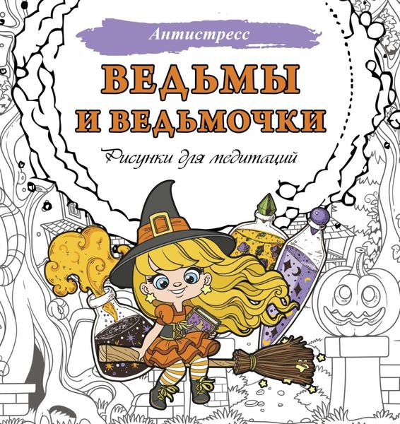 Обложка книги «Ведьмы и ведьмочки. Рисунки для медитаций»