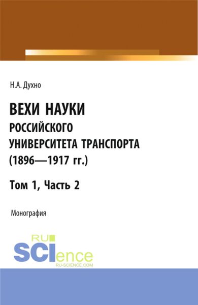 Обложка книги  «Вехи науки Российского университета транспорта (1896-1917гг) Часть 2. (Аспирантура, Бакалавриат, Магистратура). Монография.»