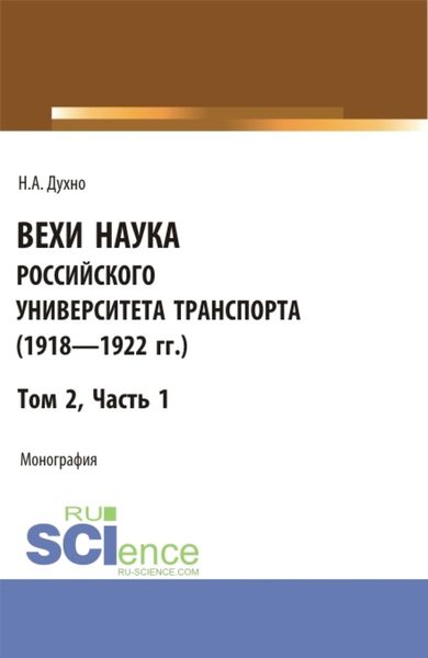 Обложка книги  «Вехи науки Российского университета транспорта (1918 – 1922 гг). Часть 1. (Бакалавриат). Монография.»