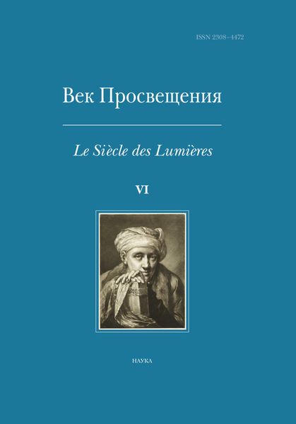 Обложка книги  «Век Просвещения. Выпуск VI. Что такое Просвещение? Новые ответы на старый вопрос»