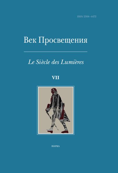 Обложка книги  «Век Просвещения. Выпуск VII. Петр I и «окно в Европу»»