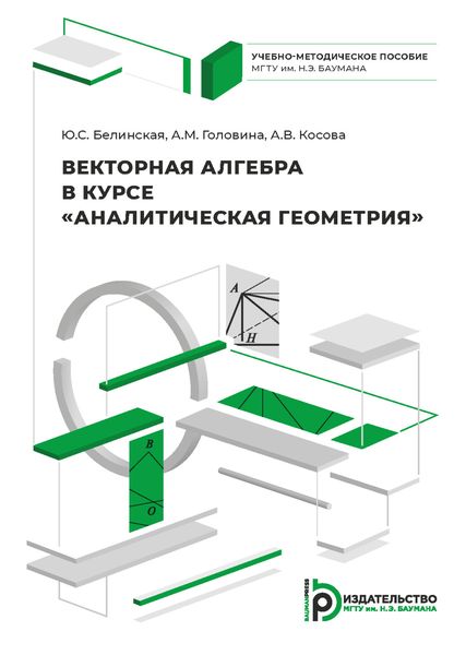 Обложка книги  «Векторная алгебра в курсе «Аналитическая геометрия»»