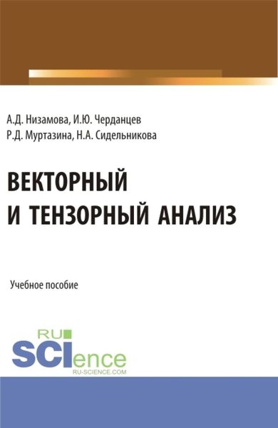 Обложка книги  «Векторный и тензорный анализ. (Бакалавриат, Магистратура). Учебное пособие.»
