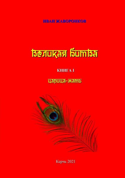 Обложка книги  «Великая битва. Книга I. Царица-мать»