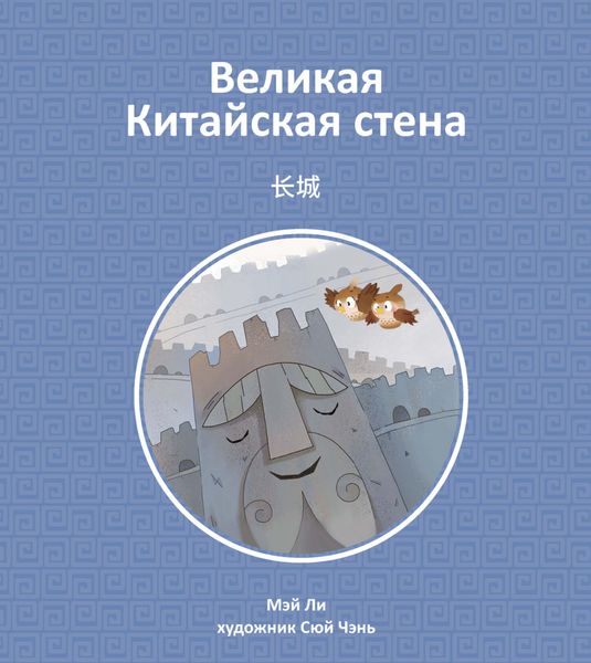 Обложка книги «Великая Китайская стена»