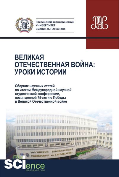 Обложка книги  «Великая Отечественная война.Уроки истории.Сборник научных статей по итогам Международной научной студенческой конференции, посвященной 75-летию Победы в Великой Отечественной войне. 28 апреля 2020 г. (Аспирантура, Бакалавриат, Магистратура). Сборник статей.»