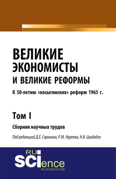 Обложка книги  «Великие экономисты и великие реформы. К 50-летию косыгинских реформ 1965г. Том 1. (Аспирантура, Бакалавриат, Специалитет). Сборник статей.»