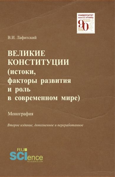 Обложка книги  «Великие конституции (Истоки, факторы развития и роль в современном мире). (Аспирантура, Бакалавриат, Магистратура, Специалитет). Монография.»