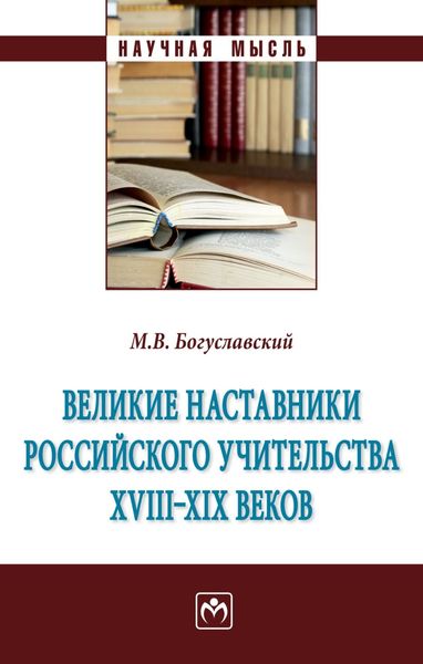 Обложка книги  «Великие наставники российского учительства ХVIII- XIX веков»