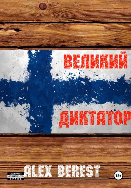Обложка книги  «Великий диктатор»