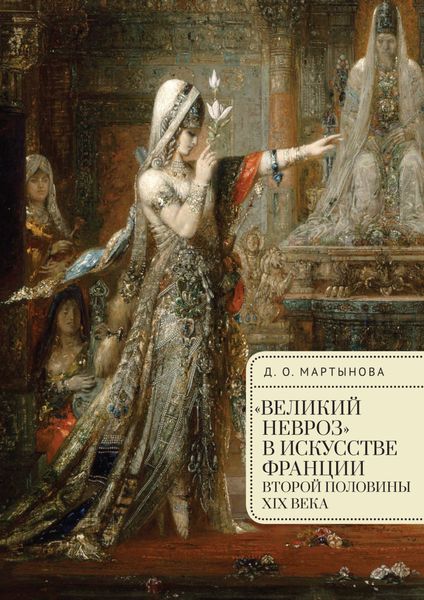 Обложка книги  ««Великий невроз» в искусстве Франции второй половины XIX века»