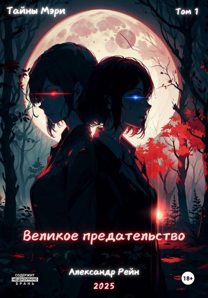 Обложка книги «Великое предательство»