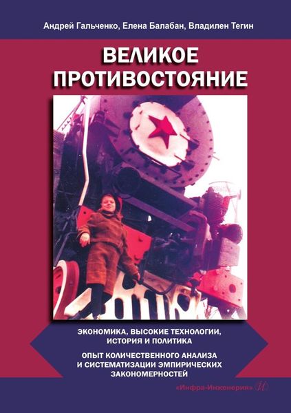 Обложка книги  «Великое противостояние. Экономика, высокие технологии, история и политика. Опыт количественного анализа и систематизации эмпирических закономерностей»