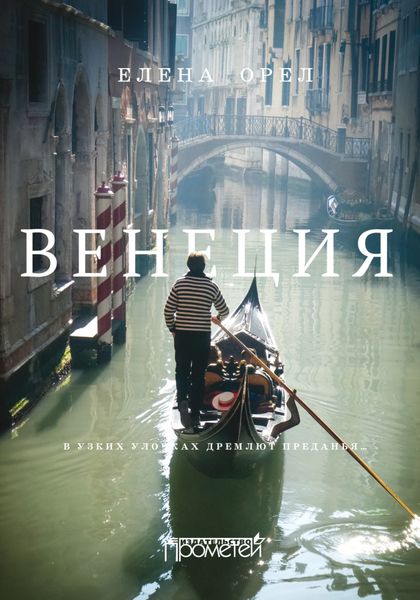 Обложка книги  «Венеция. В узких улочках дремлют преданья…»